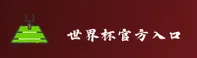 2025世界杯外围网站_官方竞猜门户